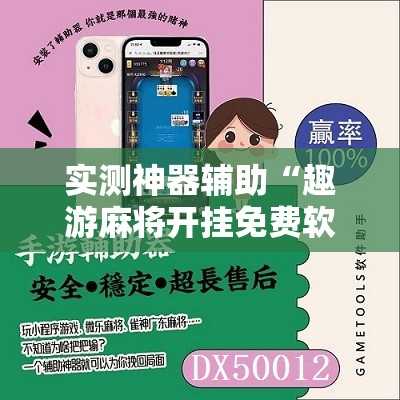 实测神器辅助“趣游麻将开挂免费软件下载安装”原来可以开挂