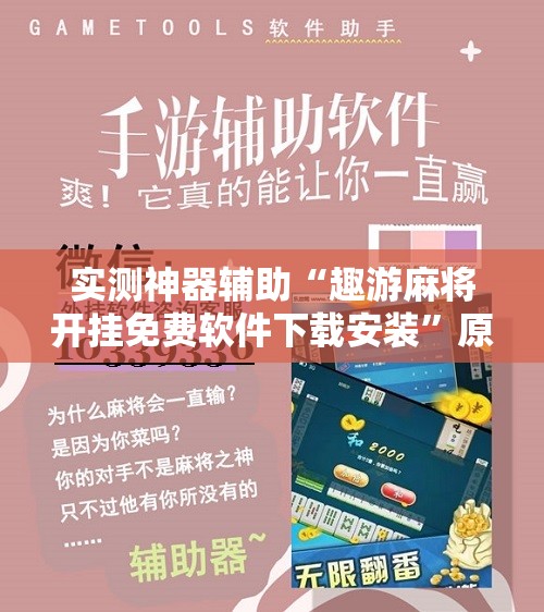 实测神器辅助“趣游麻将开挂免费软件下载安装”原来可以开挂