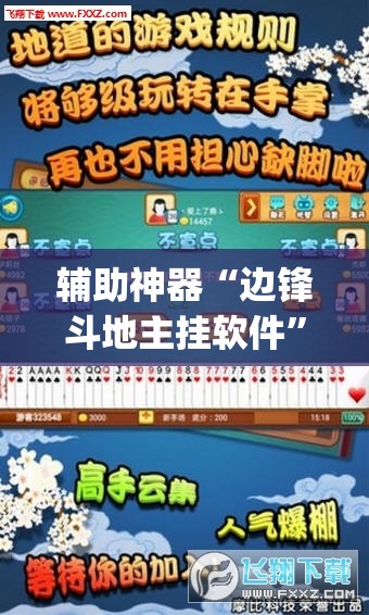 辅助神器“边锋斗地主挂软件”(透视挂)辅助下载教程