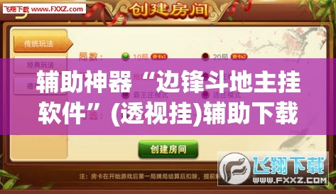 辅助神器“边锋斗地主挂软件	”(透视挂)辅助下载教程