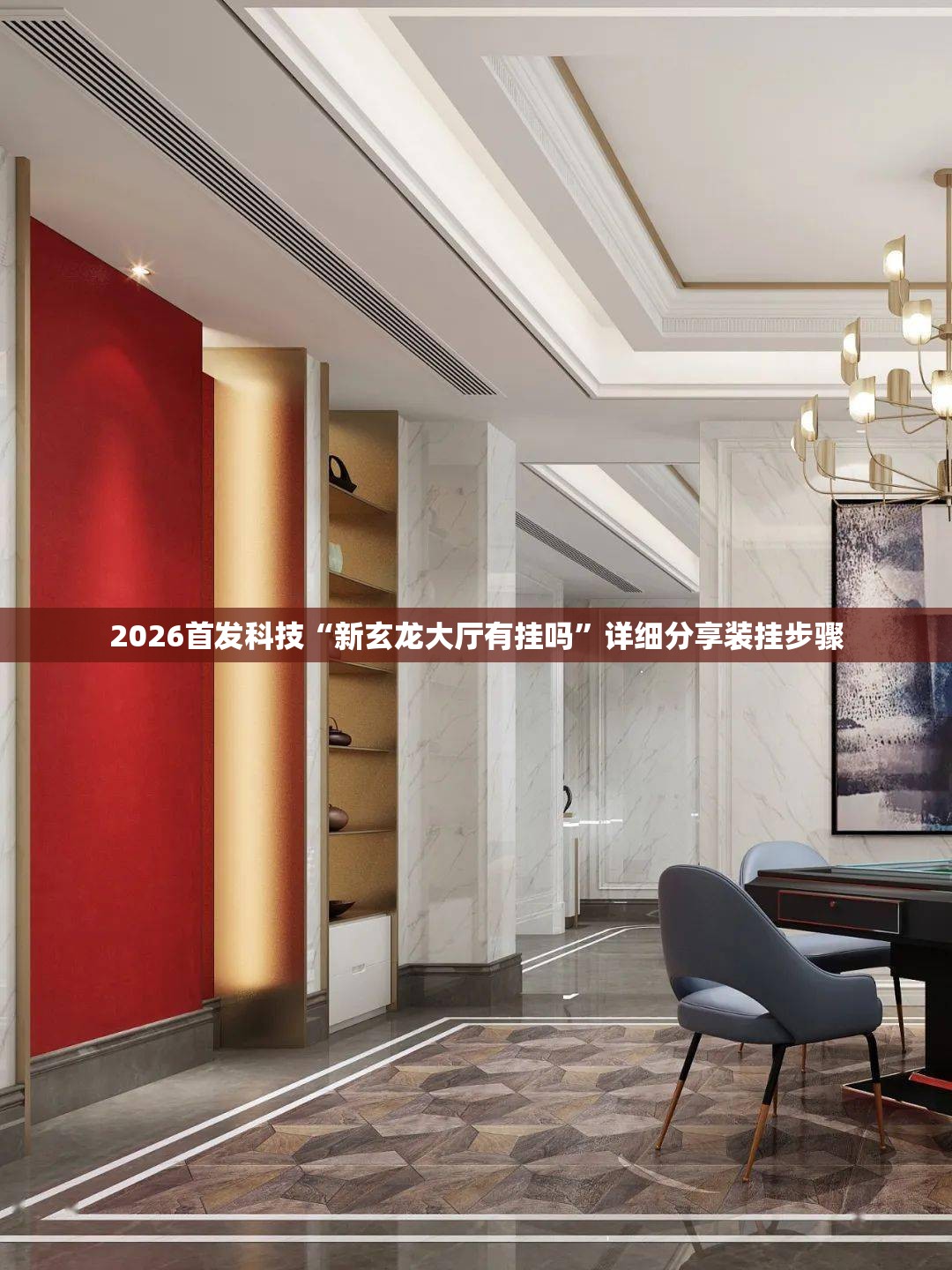 2026首发科技“新玄龙大厅有挂吗”详细分享装挂步骤