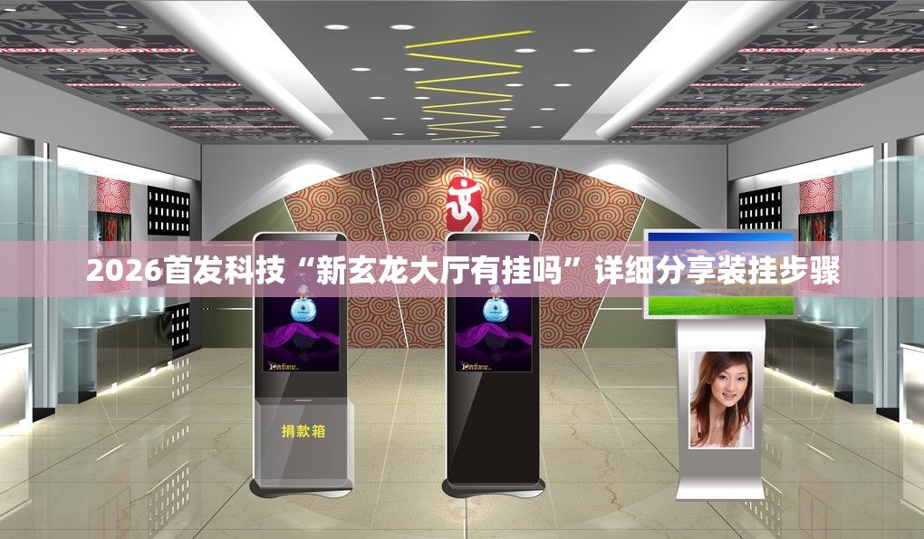2026首发科技“新玄龙大厅有挂吗”详细分享装挂步骤