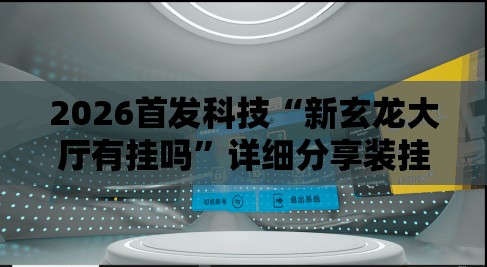 2026首发科技“新玄龙大厅有挂吗”详细分享装挂步骤