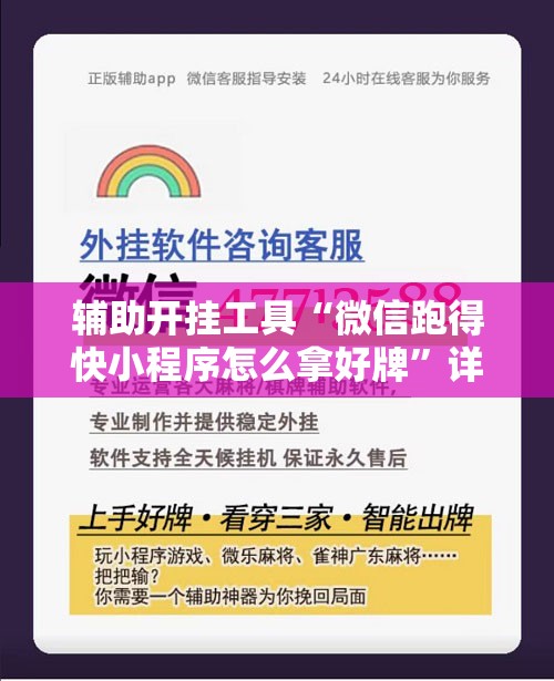辅助开挂工具“微信跑得快小程序怎么拿好牌”详细开挂教程