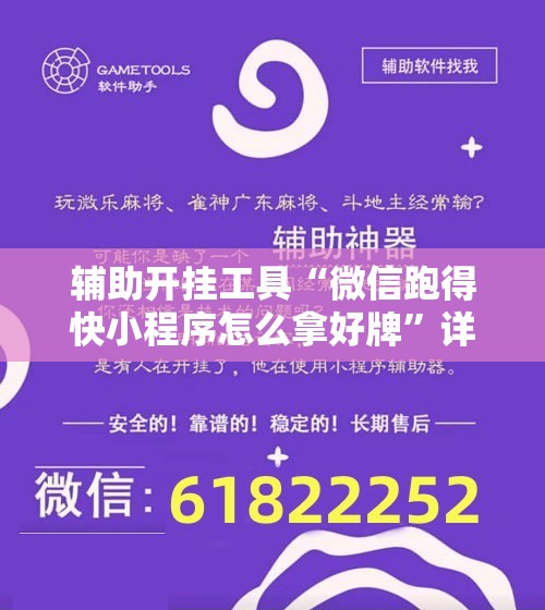 辅助开挂工具“微信跑得快小程序怎么拿好牌”详细开挂教程