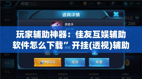 玩家辅助神器：佳友互娱辅助软件怎么下载”开挂(透视)辅助教程