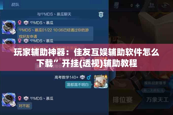 玩家辅助神器：佳友互娱辅助软件怎么下载	”开挂(透视)辅助教程