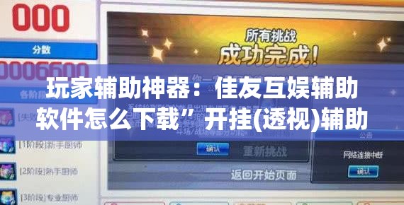 玩家辅助神器：佳友互娱辅助软件怎么下载”开挂(透视)辅助教程