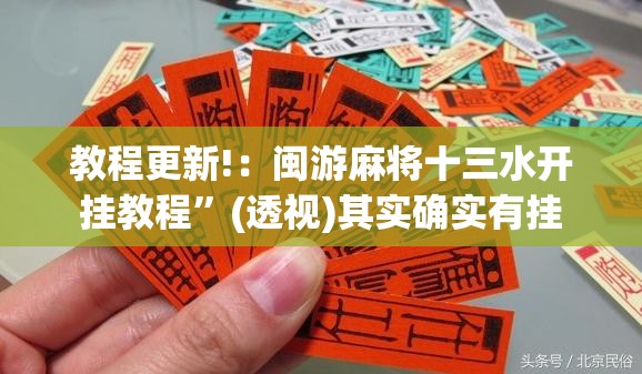 教程更新!：闽游麻将十三水开挂教程”(透视)其实确实有挂