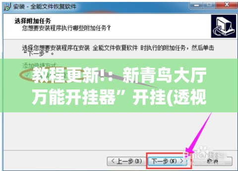 教程更新!：新青鸟大厅万能开挂器	”开挂(透视)辅助教程