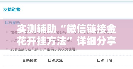 实测辅助“微信链接金花开挂方法	”详细分享装挂步骤