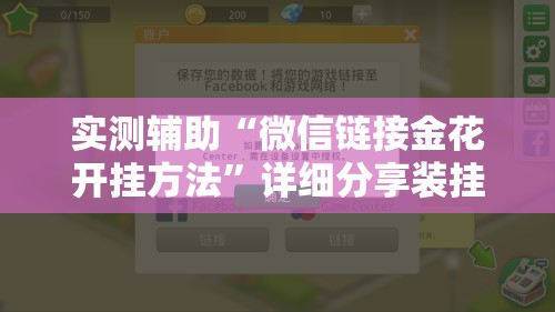 实测辅助“微信链接金花开挂方法”详细分享装挂步骤