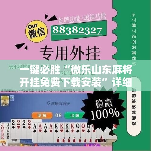 一键必胜“微乐山东麻将开挂免费下载安装	”详细分享装挂步骤