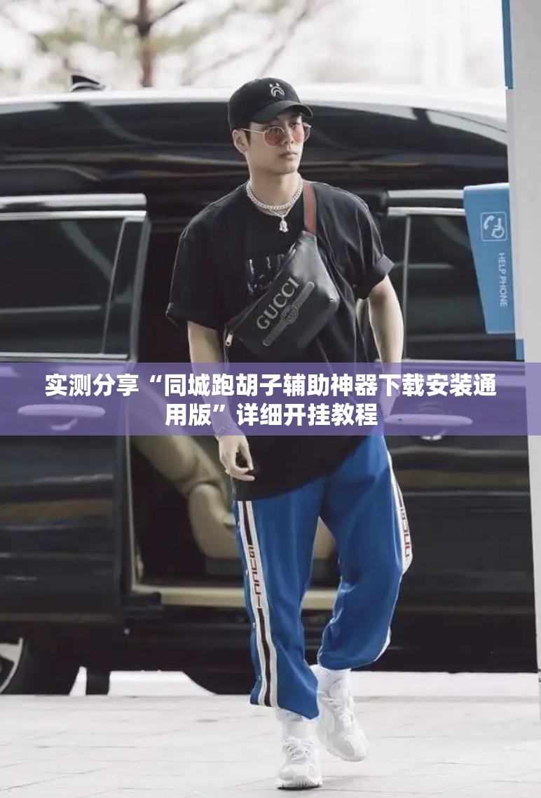 实测分享“同城跑胡子辅助神器下载安装通用版”详细开挂教程