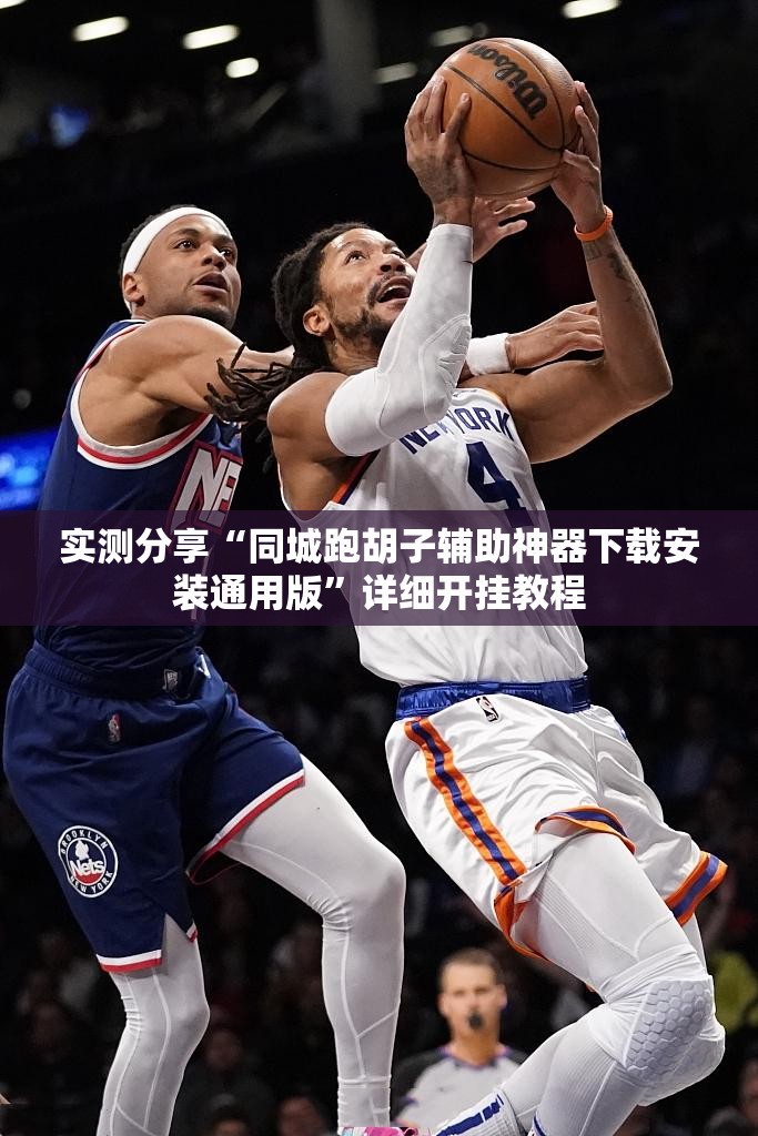实测分享“同城跑胡子辅助神器下载安装通用版”详细开挂教程