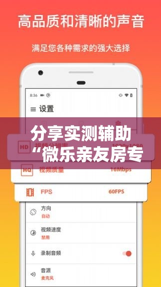 分享实测辅助“微乐亲友房专用挂”2026开挂教程步骤
