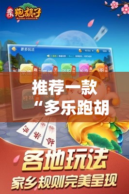 推荐一款“多乐跑胡子如何提高胡牌率”2026开挂教程步骤
