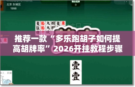 推荐一款“多乐跑胡子如何提高胡牌率	”2026开挂教程步骤