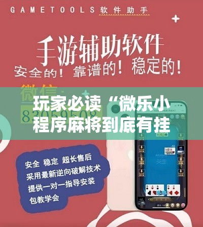 玩家必读“微乐小程序麻将到底有挂没”详细开挂教程