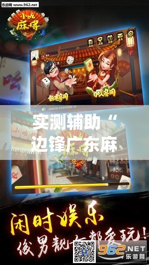 实测辅助“边锋广东麻将有没有挂	”开挂(透视)最新辅助详细