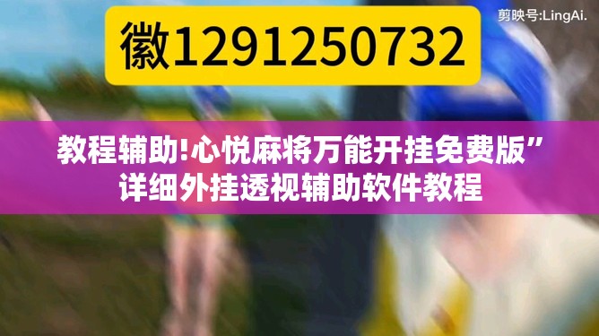 教程辅助!心悦麻将万能开挂免费版”详细外挂透视辅助软件教程