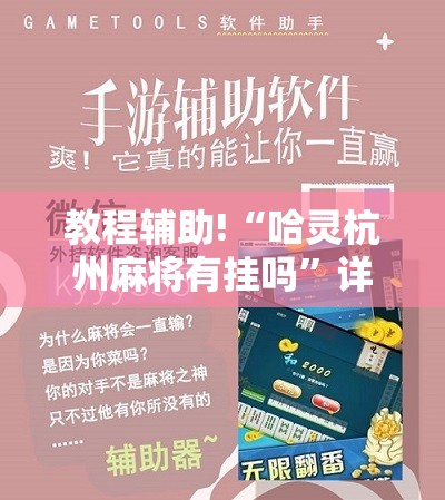 教程辅助!“哈灵杭州麻将有挂吗	”详细分享装挂步骤
