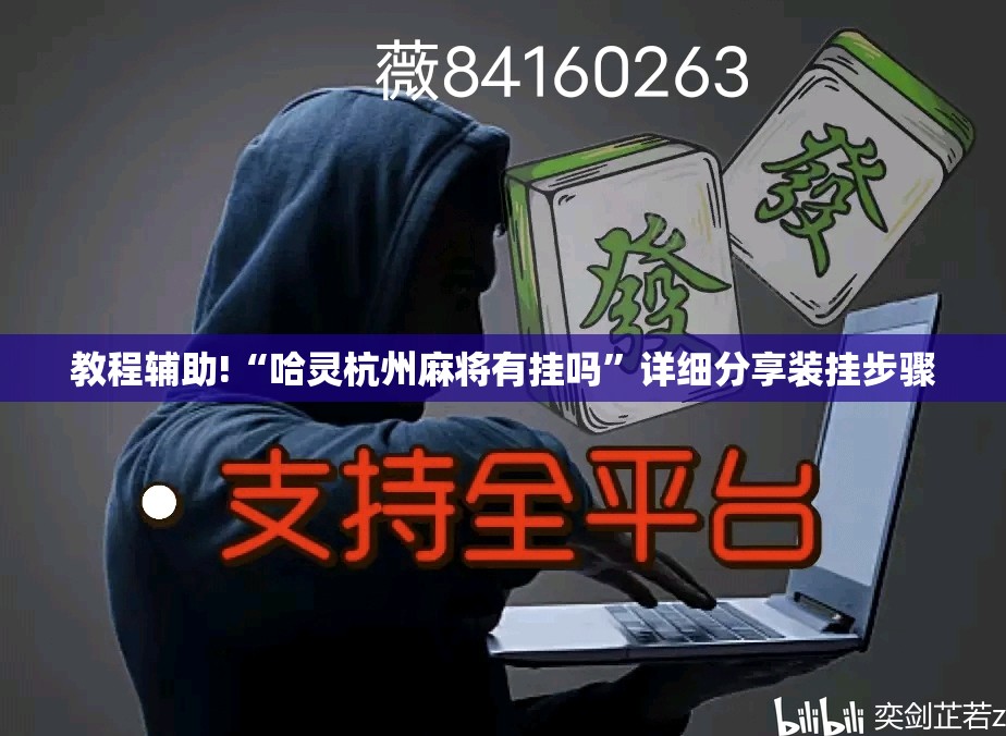 教程辅助!“哈灵杭州麻将有挂吗”详细分享装挂步骤