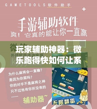 玩家辅助神器：微乐跑得快如何让系统发好牌”(透视)其实确实有挂