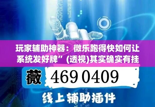 玩家辅助神器：微乐跑得快如何让系统发好牌”(透视)其实确实有挂
