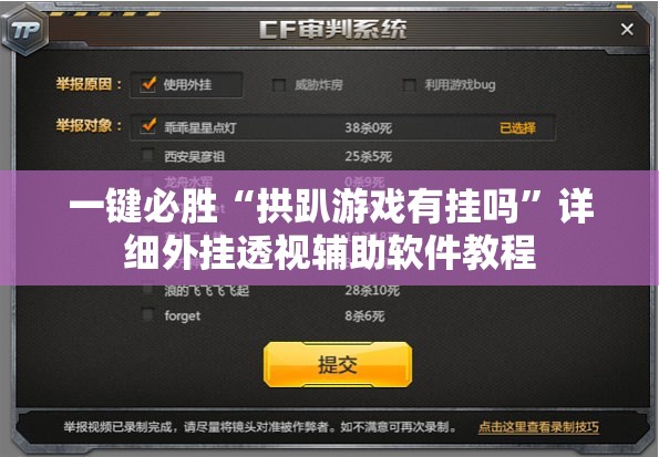 一键必胜“拱趴游戏有挂吗”详细外挂透视辅助软件教程