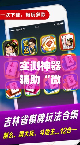 实测神器辅助“微乐吉林麻将怎么开挂”开挂(透视)最新辅助详细