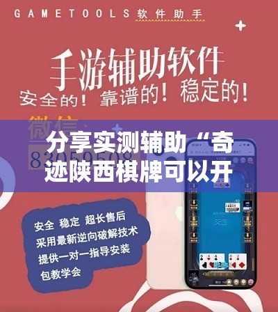 分享实测辅助“奇迹陕西棋牌可以开挂吗”开挂辅助脚本+详细开挂安装教程