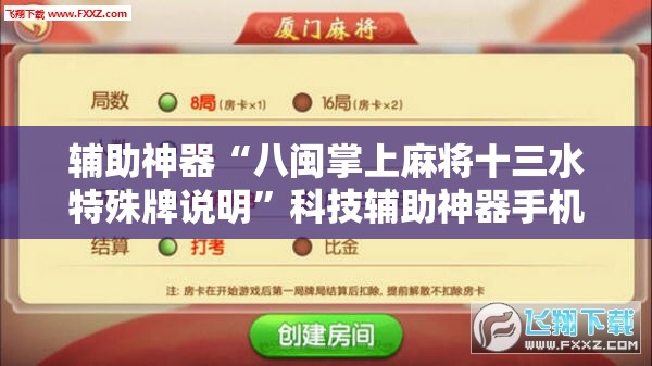 辅助神器“八闽掌上麻将十三水特殊牌说明	”科技辅助神器手机版