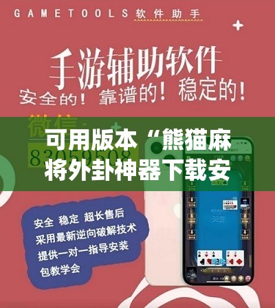 可用版本“熊猫麻将外卦神器下载安装免费	”(免费)开挂辅助教学(最新辅助开挂教程)