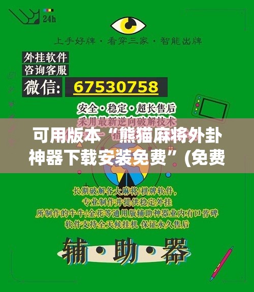 可用版本“熊猫麻将外卦神器下载安装免费”(免费)开挂辅助教学(最新辅助开挂教程)