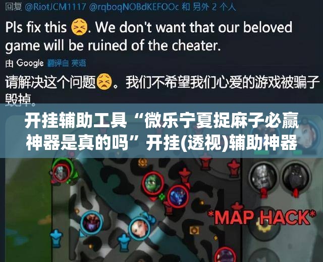 开挂辅助工具“微乐宁夏捉麻子必赢神器是真的吗”开挂(透视)辅助神器