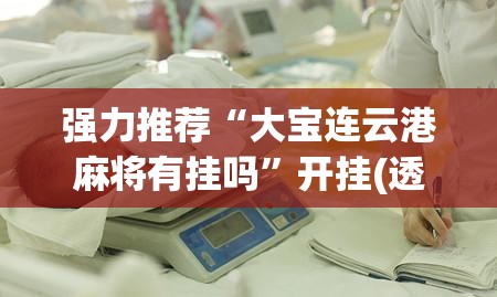 强力推荐“大宝连云港麻将有挂吗”开挂(透视)辅助神器