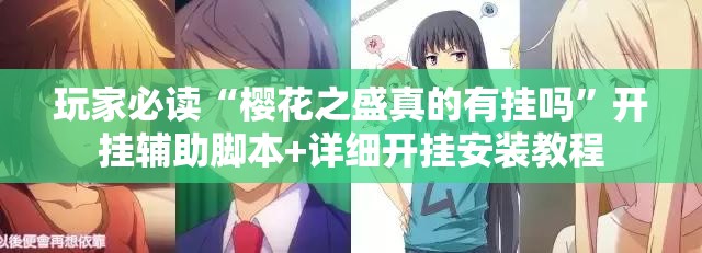 玩家必读“樱花之盛真的有挂吗	”开挂辅助脚本+详细开挂安装教程