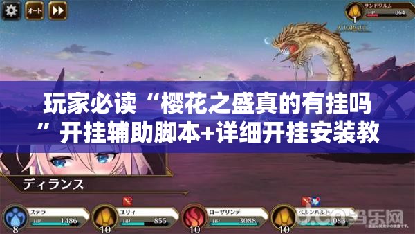 玩家必读“樱花之盛真的有挂吗”开挂辅助脚本+详细开挂安装教程