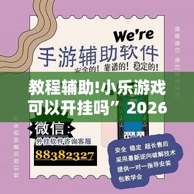 教程辅助!小乐游戏可以开挂吗”2026开挂教程步骤