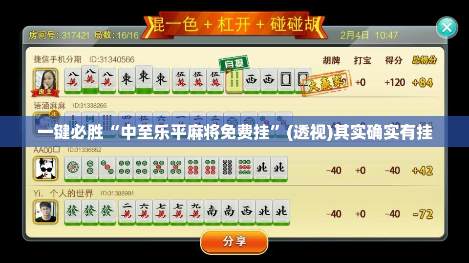一键必胜“中至乐平麻将免费挂”(透视)其实确实有挂