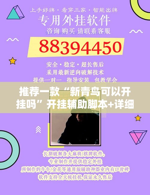 推荐一款“新青鸟可以开挂吗”开挂辅助脚本+详细开挂安装教程