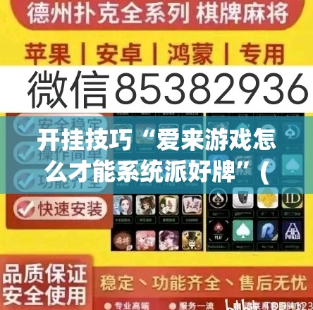 开挂技巧“爱来游戏怎么才能系统派好牌”(免费)开挂辅助教学(最新辅助开挂教程)