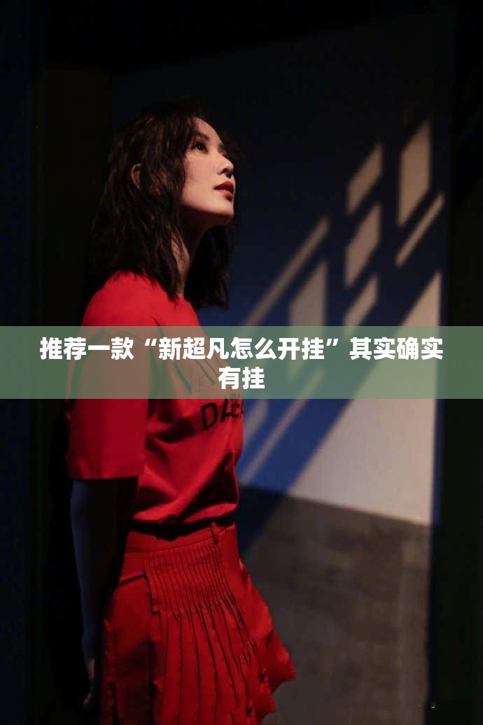 推荐一款“新超凡怎么开挂”其实确实有挂