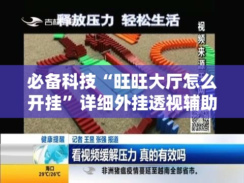 必备科技“旺旺大厅怎么开挂”详细外挂透视辅助软件教程