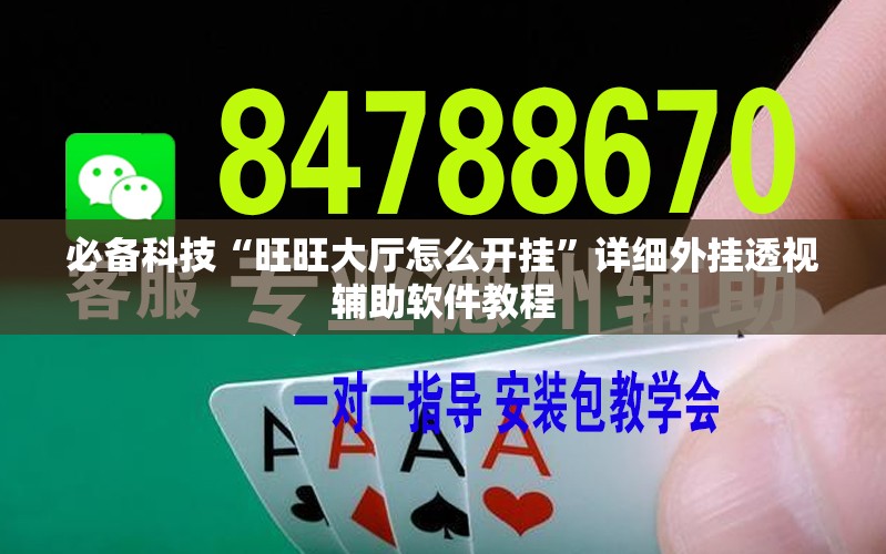 必备科技“旺旺大厅怎么开挂”详细外挂透视辅助软件教程