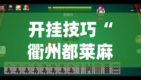 开挂技巧“衢州都莱麻将怎么开挂”(透视)其实确实有挂
