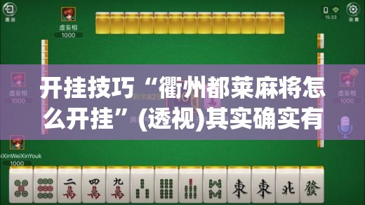 开挂技巧“衢州都莱麻将怎么开挂	”(透视)其实确实有挂