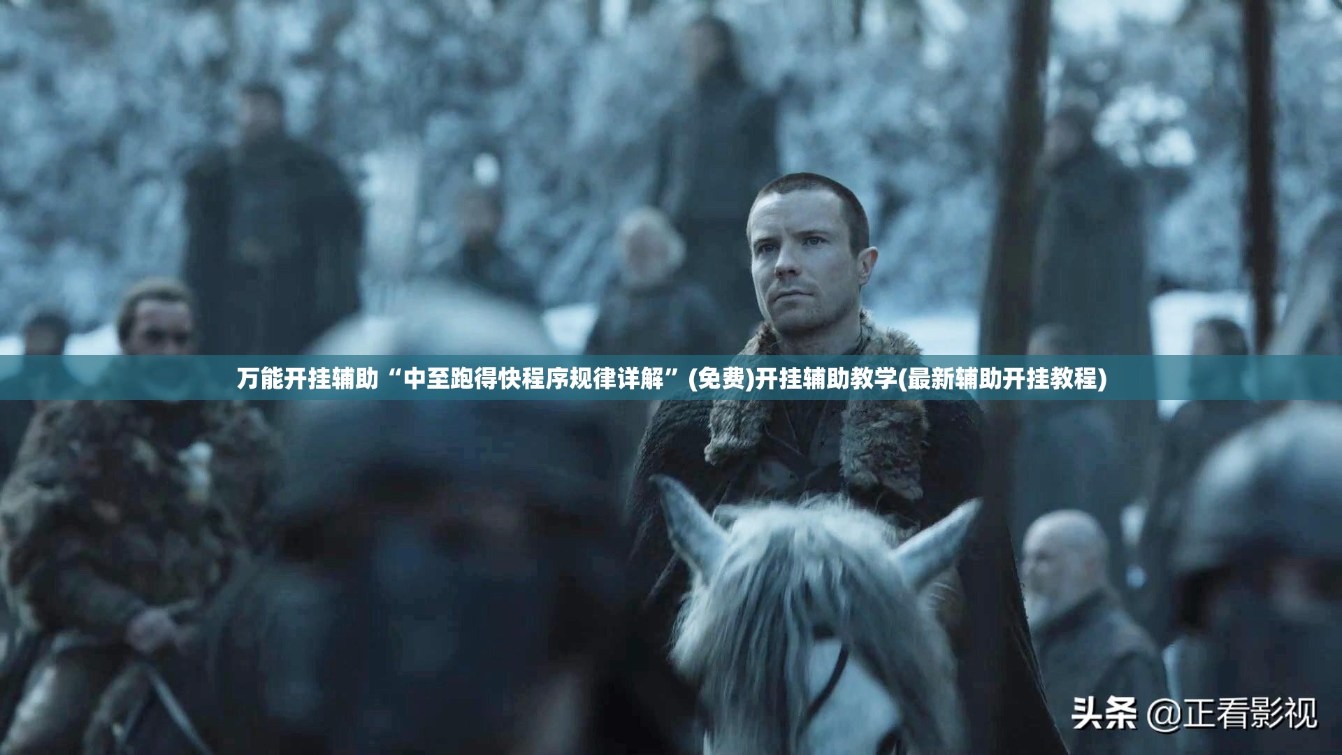万能开挂辅助“中至跑得快程序规律详解”(免费)开挂辅助教学(最新辅助开挂教程)