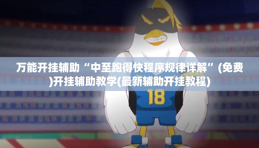 万能开挂辅助“中至跑得快程序规律详解”(免费)开挂辅助教学(最新辅助开挂教程)